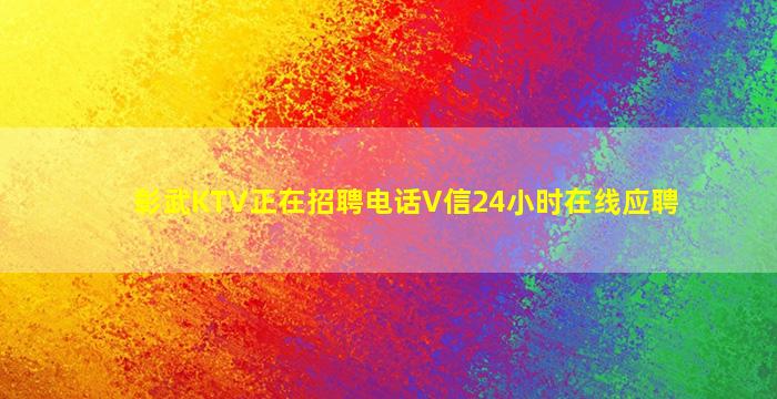 来宾夜场招聘