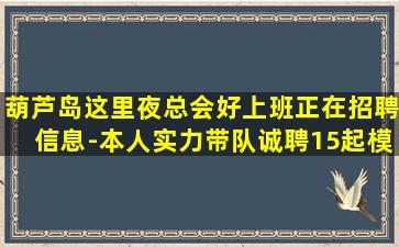 伊春夜场招聘