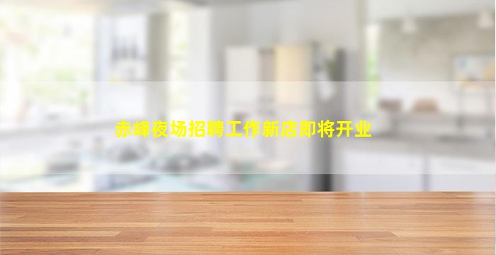 沧州夜总会招聘